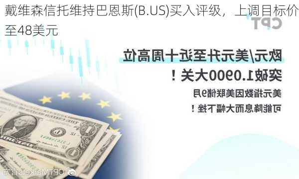 戴维森信托维持巴恩斯(B.US)买入评级，上调目标价至48美元