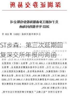 ST步森：第三次延期回复深交所年报问询函