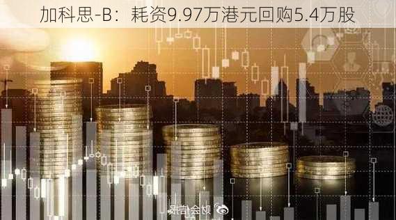 加科思-B：耗资9.97万港元回购5.4万股