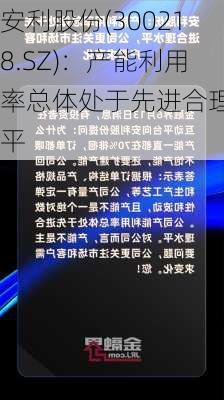 安利股份(300218.SZ)：产能利用率总体处于先进合理水平