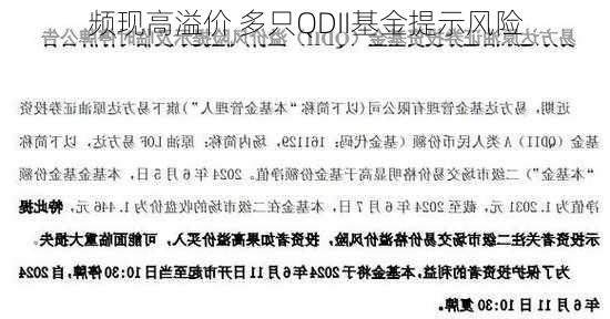 频现高溢价 多只QDII基金提示风险