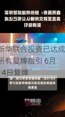 新华联合投资已达成所有复牌指引 6月14日复牌