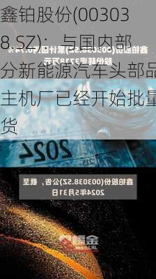 鑫铂股份(003038.SZ)：与国内部分新能源汽车头部品牌主机厂已经开始批量供货