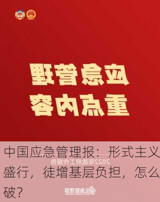 中国应急管理报：形式主义盛行，徒增基层负担，怎么破？