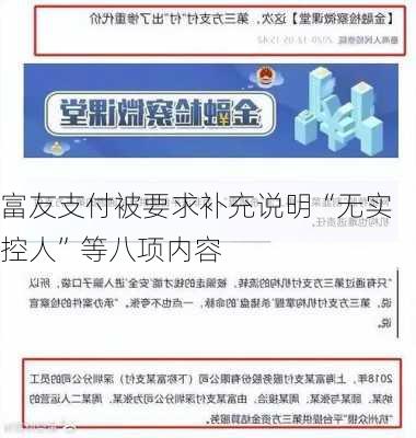 富友支付被要求补充说明“无实控人”等八项内容