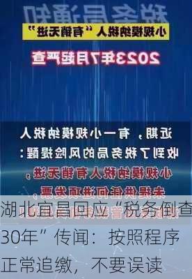 湖北宜昌回应“税务倒查30年”传闻：按照程序正常追缴，不要误读