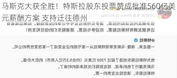 马斯克大获全胜！特斯拉股东投票赞成批准560亿美元薪酬方案 支持迁往德州