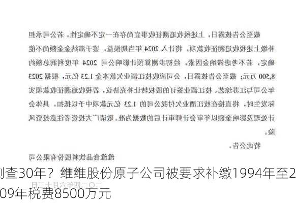 倒查30年？维维股份原子公司被要求补缴1994年至2009年税费8500万元