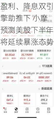 盈利、降息双引擎助推下 小摩预测美股下半年将延续暴涨态势