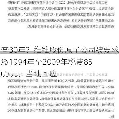 倒查30年？维维股份原子公司被要求补缴1994年至2009年税费8500万元，当地回应