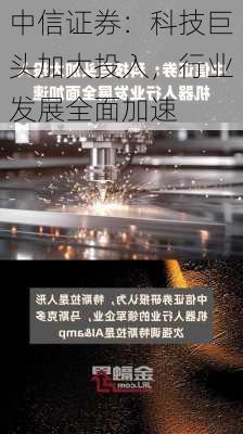 中信证券：科技巨头加大投入，行业发展全面加速