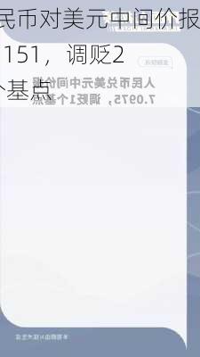 人民币对美元中间价报7.1151，调贬29个基点