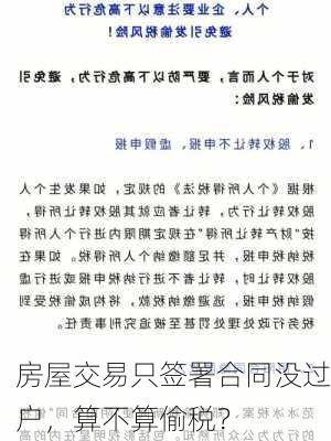 房屋交易只签署合同没过户，算不算偷税？