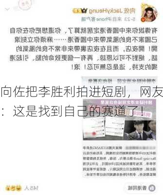 向佐把李胜利拍进短剧，网友：这是找到自己的赛道了！