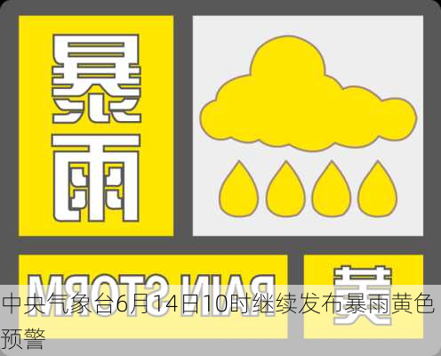 中央气象台6月14日10时继续发布暴雨黄色预警