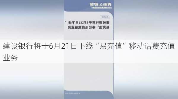 建设银行将于6月21日下线“易充值”移动话费充值业务