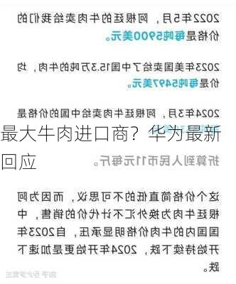 最大牛肉进口商？华为最新回应