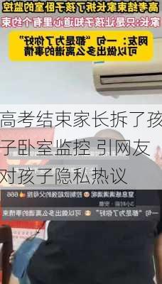 高考结束家长拆了孩子卧室监控 引网友对孩子隐私热议