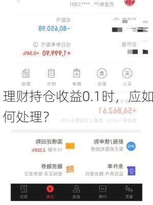 理财持仓收益0.1时，应如何处理？