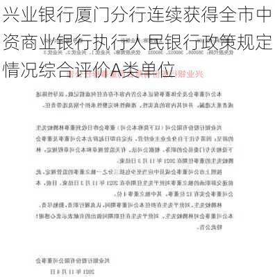 兴业银行厦门分行连续获得全市中资商业银行执行人民银行政策规定情况综合评价A类单位