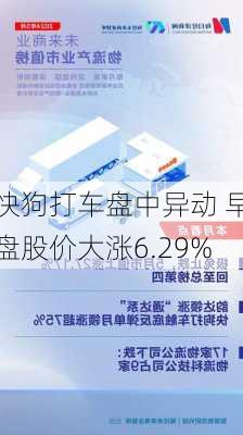 快狗打车盘中异动 早盘股价大涨6.29%