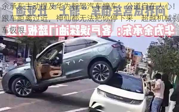 余承东主动提及华为智驾汽车撞车：公道自在人心！跟车距离过近，神仙都无法把你停下来，超越机械刹车极限