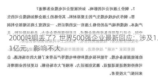 2000吨铜丢了？世界500强企业最新回应：涉及1.1亿元，影响不大