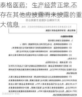 泰格医药：生产经营正常 不存在其他应披露而未披露的重大信息