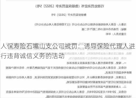 人保寿险石嘴山支公司被罚：诱导保险代理人进行违背诚信义务的活动