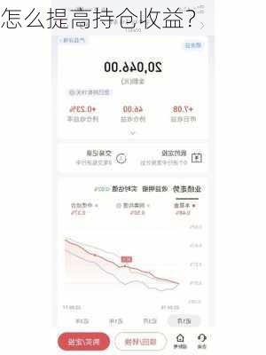 怎么提高持仓收益？