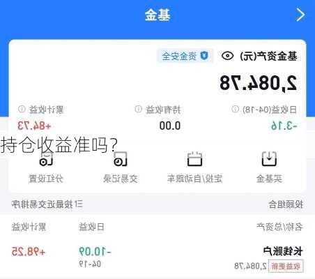 持仓收益准吗？