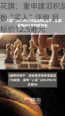 花旗：重申建滔积层板“买入”评级 目标价12.5港元