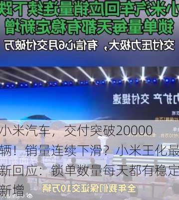 小米汽车，交付突破20000辆！销量连续下滑？小米王化最新回应：锁单数量每天都有稳定新增