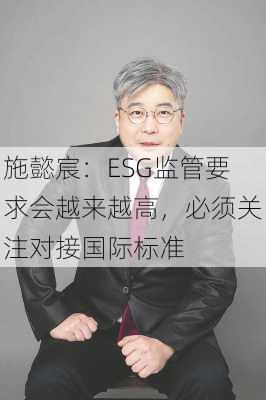 施懿宸：ESG监管要求会越来越高，必须关注对接国际标准