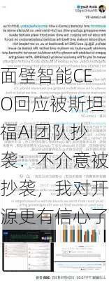 面壁智能CEO回应被斯坦福AI团队抄袭：不介意被抄袭，我对开源更有信心了