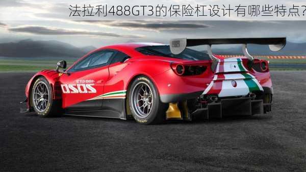 法拉利488GT3的保险杠设计有哪些特点？