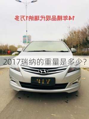 2017瑞纳的重量是多少？