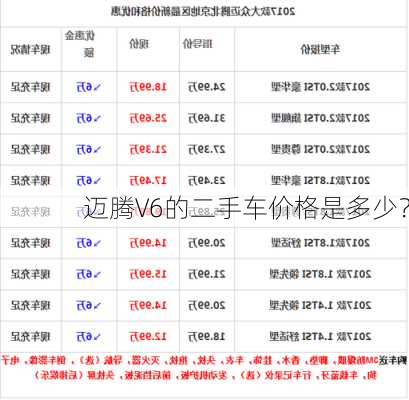 迈腾V6的二手车价格是多少？