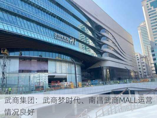 武商集团：武商梦时代、南昌武商MALL运营情况良好