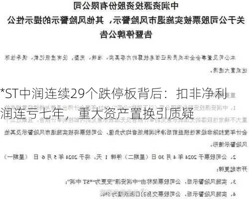 *ST中润连续29个跌停板背后：扣非净利润连亏七年，重大资产置换引质疑