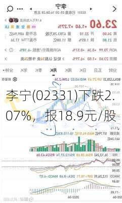 李宁(02331)下跌2.07%，报18.9元/股