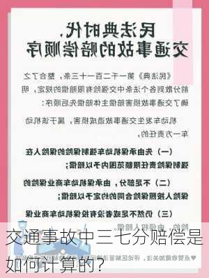 交通事故中三七分赔偿是如何计算的？