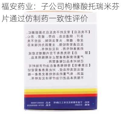 福安药业：子公司枸橼酸托瑞米芬片通过仿制药一致性评价