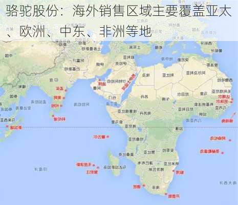 骆驼股份：海外销售区域主要覆盖亚太、欧洲、中东、非洲等地