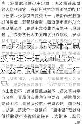 卓朗科技：因涉嫌信息披露违法违规 证监会对公司的调查尚在进行中