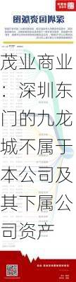 茂业商业：深圳东门的九龙城不属于本公司及其下属公司资产