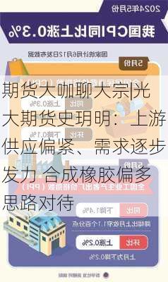 期货大咖聊大宗|光大期货史玥明：上游供应偏紧、需求逐步发力 合成橡胶偏多思路对待