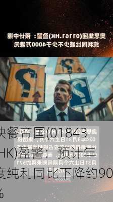 快餐帝国(01843.HK)盈警：预计年度纯利同比下降约90%