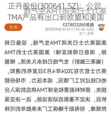 正丹股份(300641.SZ)：公司TMA产品有出口到欧盟和美国