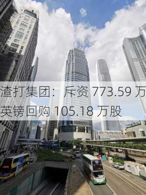 渣打集团：斥资 773.59 万英镑回购 105.18 万股